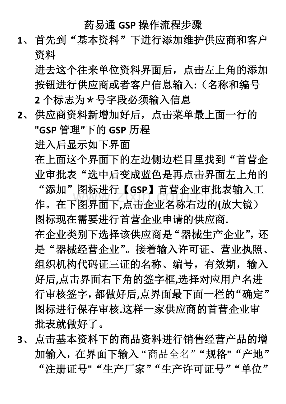 药易通操作流程步骤.doc_第1页