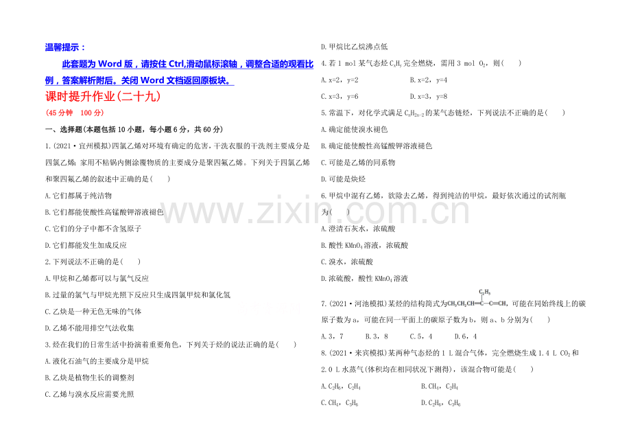 2020年高考化学课时提升作业(29)-第十二章-第二节-烯烃--炔烃(广东专供).docx_第1页