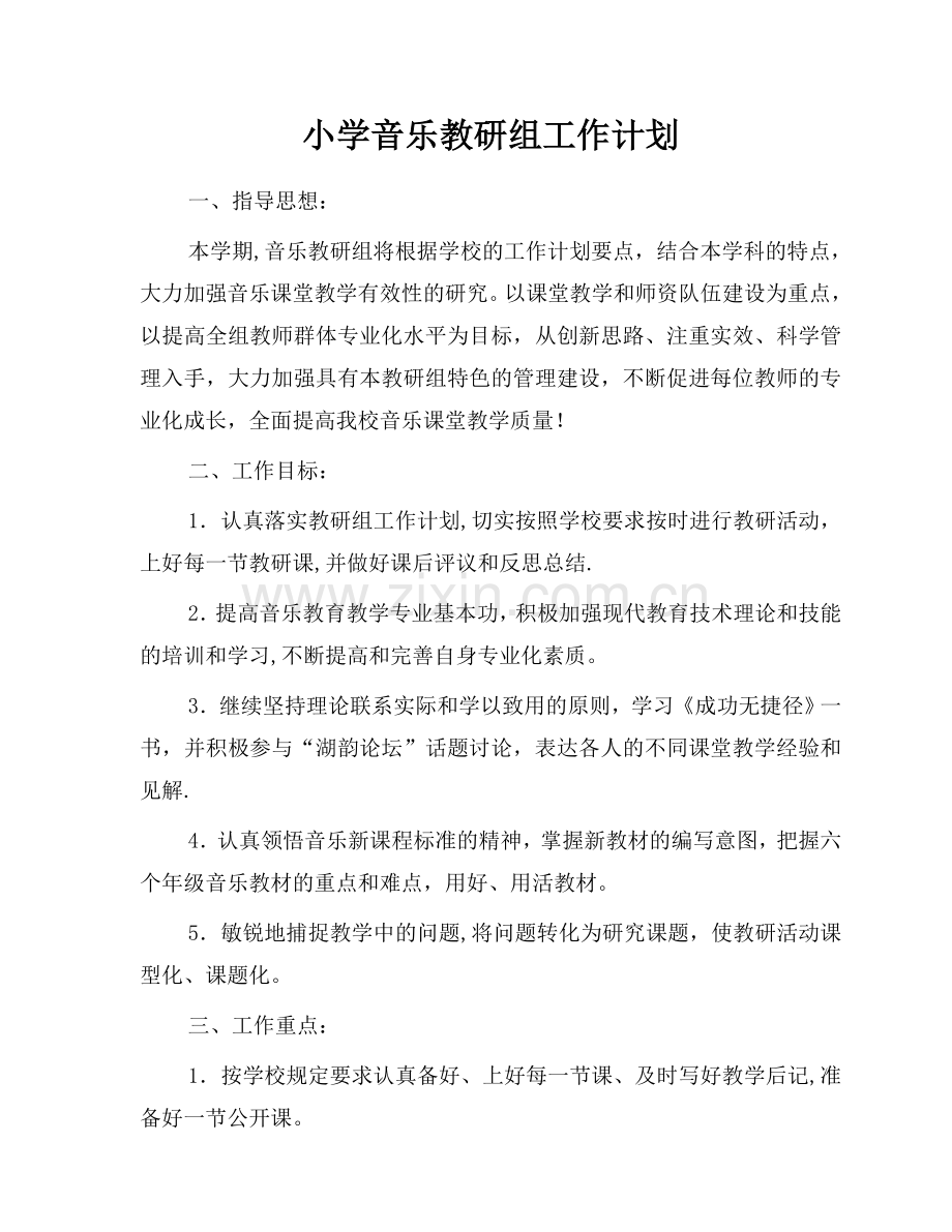 小学音乐教研组工作计划.doc_第1页