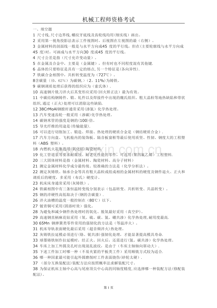 机械工程师资格考试模拟试题和答案.doc_第1页