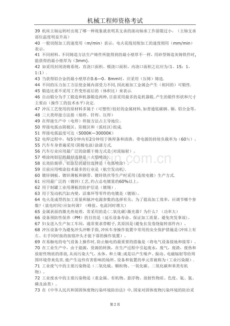 机械工程师资格考试模拟试题和答案.doc_第2页