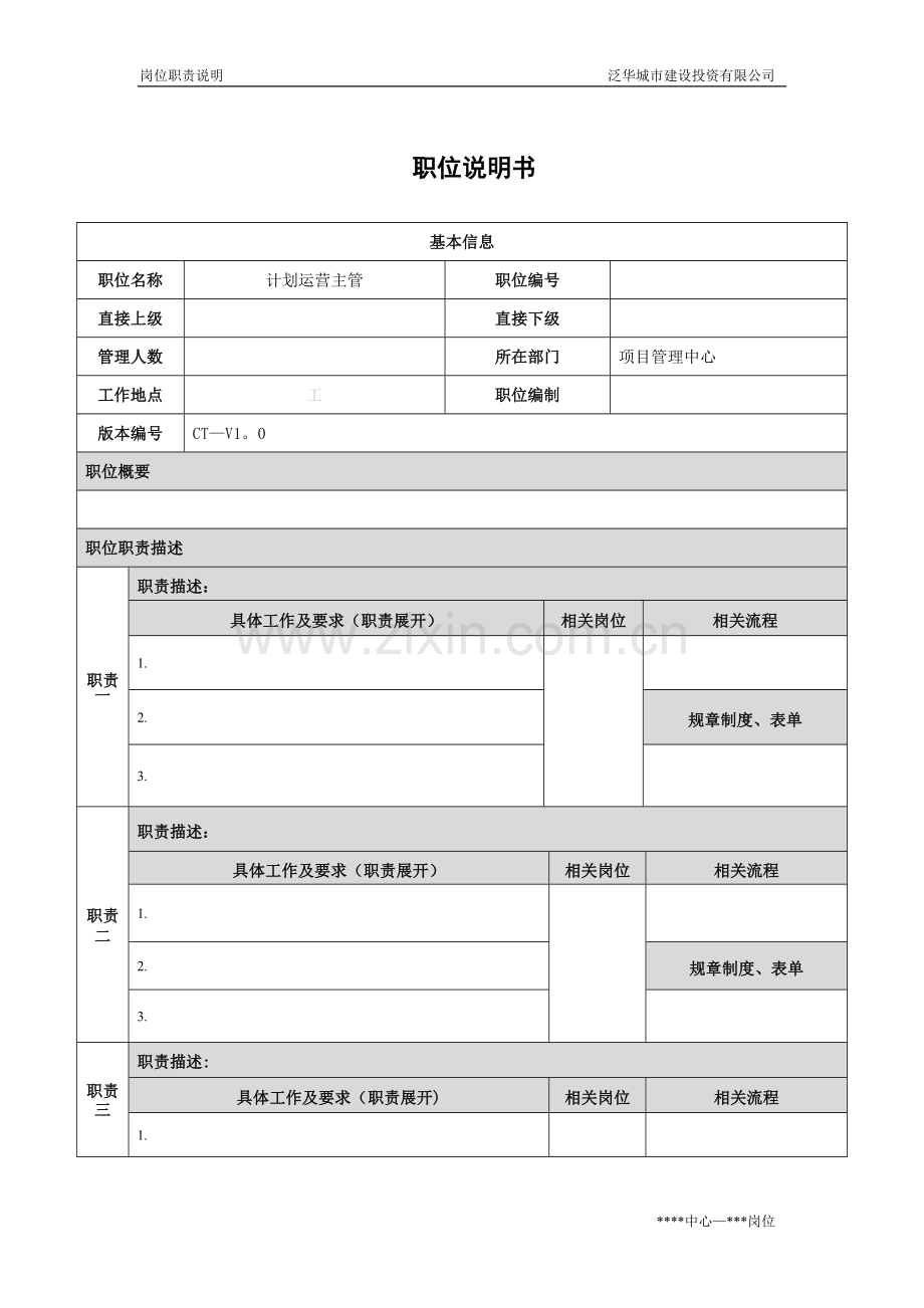 计划运营主管.docx_第1页