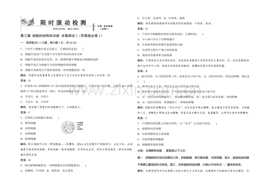 2021年高一生物同步练习：3章-细胞的结构和功能-测试2(苏教版必修1)-.docx_第1页