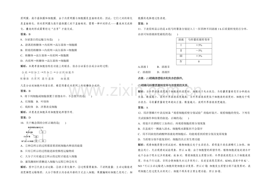2021年高一生物同步练习：3章-细胞的结构和功能-测试2(苏教版必修1)-.docx_第2页