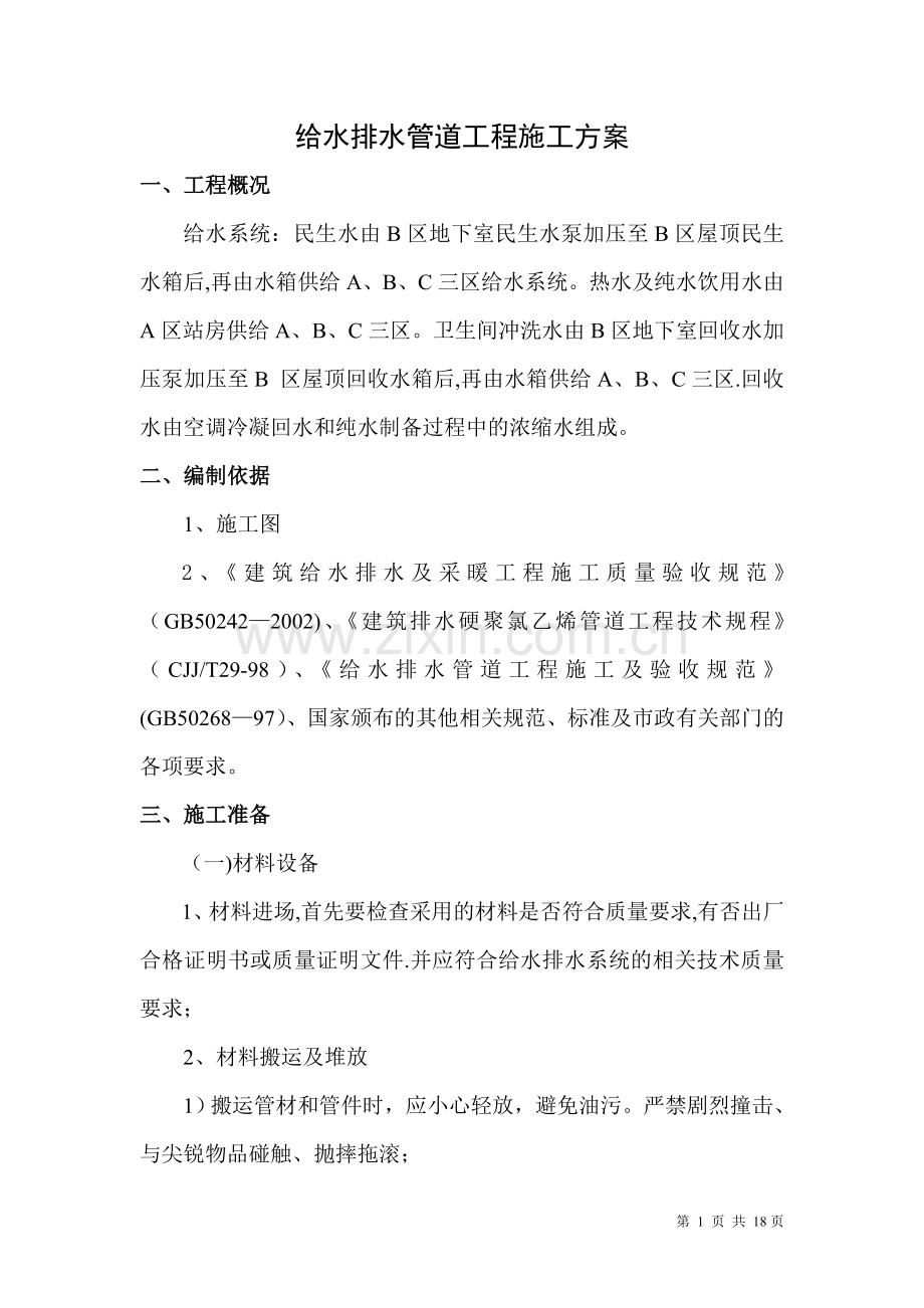 室内给水管道工程施工方案.doc_第1页