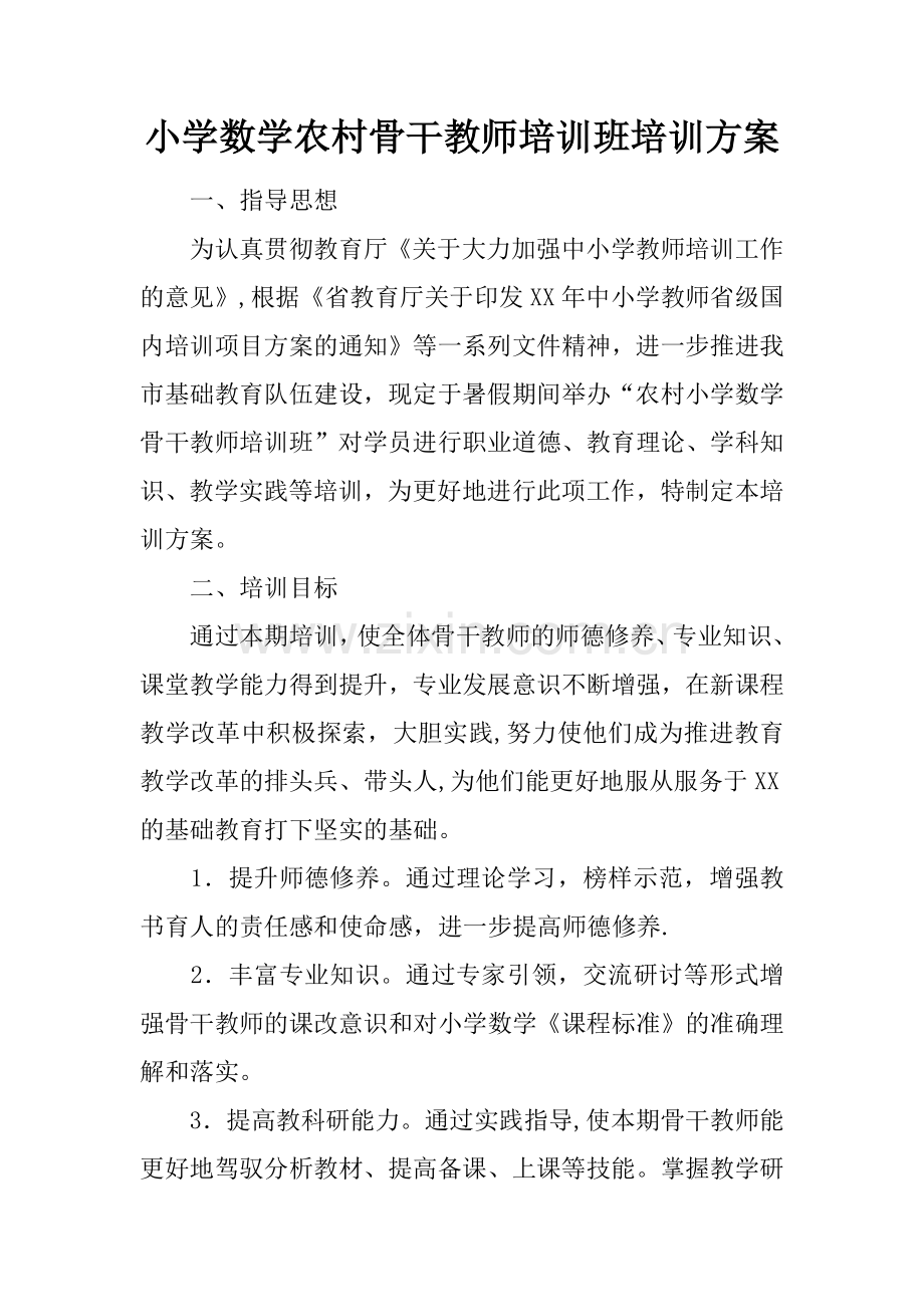 小学数学农村骨干教师培训班培训方案.docx_第1页
