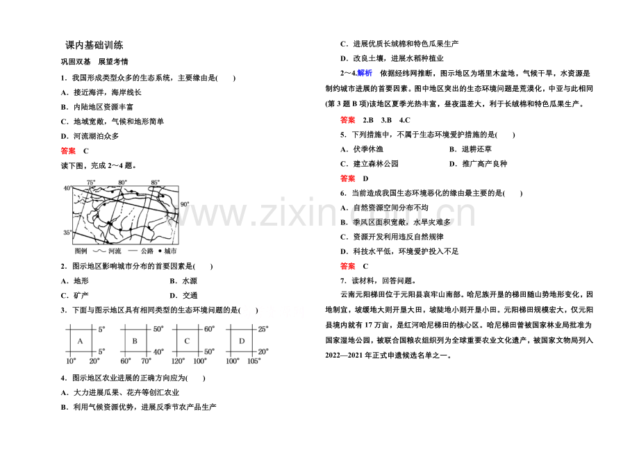 2020-2021学年高中地理人教版选修6课内基础训练-4-5.docx_第1页