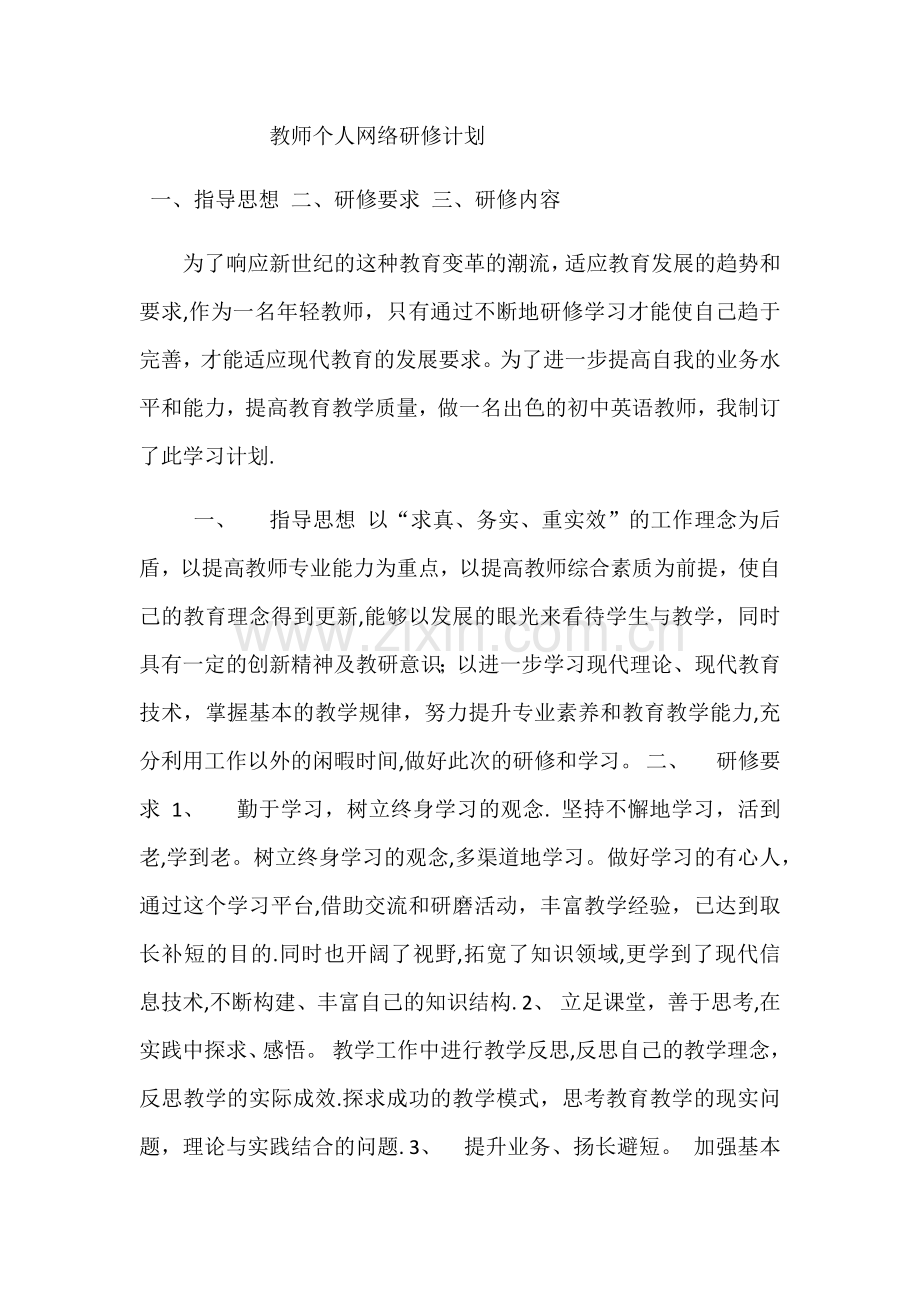 教师网络研修计划.docx_第1页