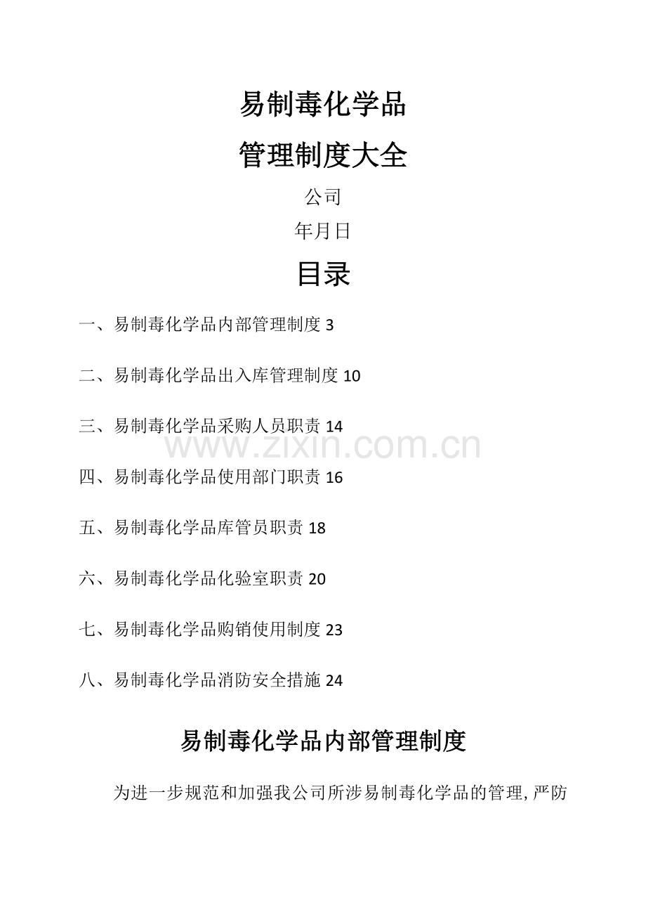 易制毒化学品管理制度大全.doc_第1页