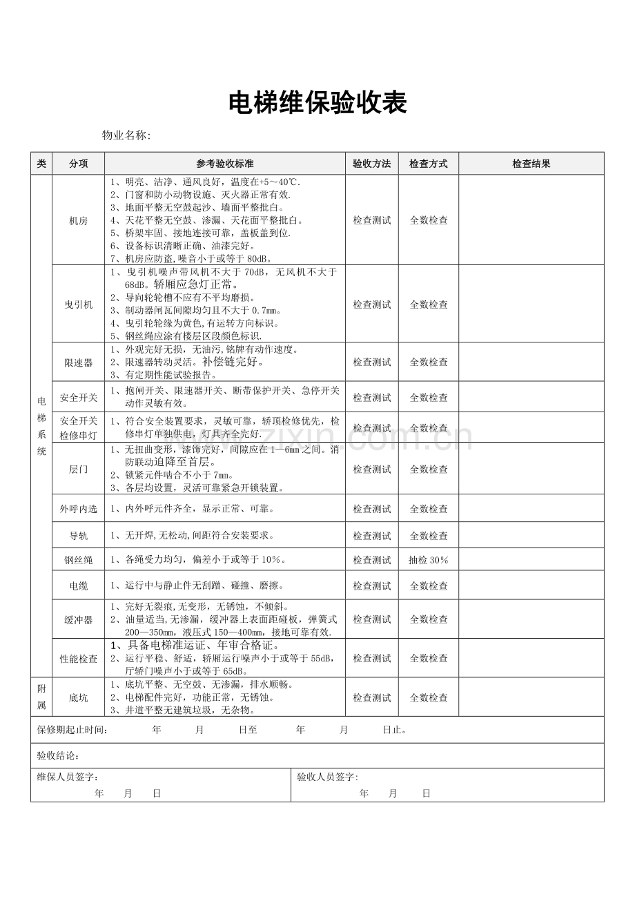 电梯验收表.doc_第1页