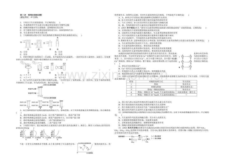 【优化方案】2020届高考生物二轮专题强化训练：专题五第3讲-植物的激素调节-Word版含解析.docx_第1页