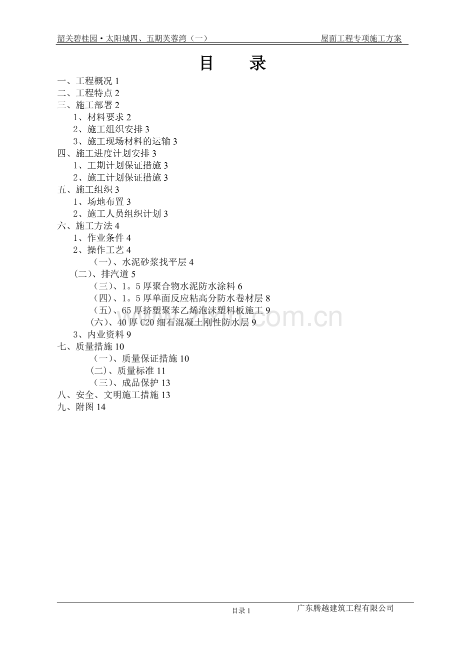 屋面工程施工方案2016.doc_第1页