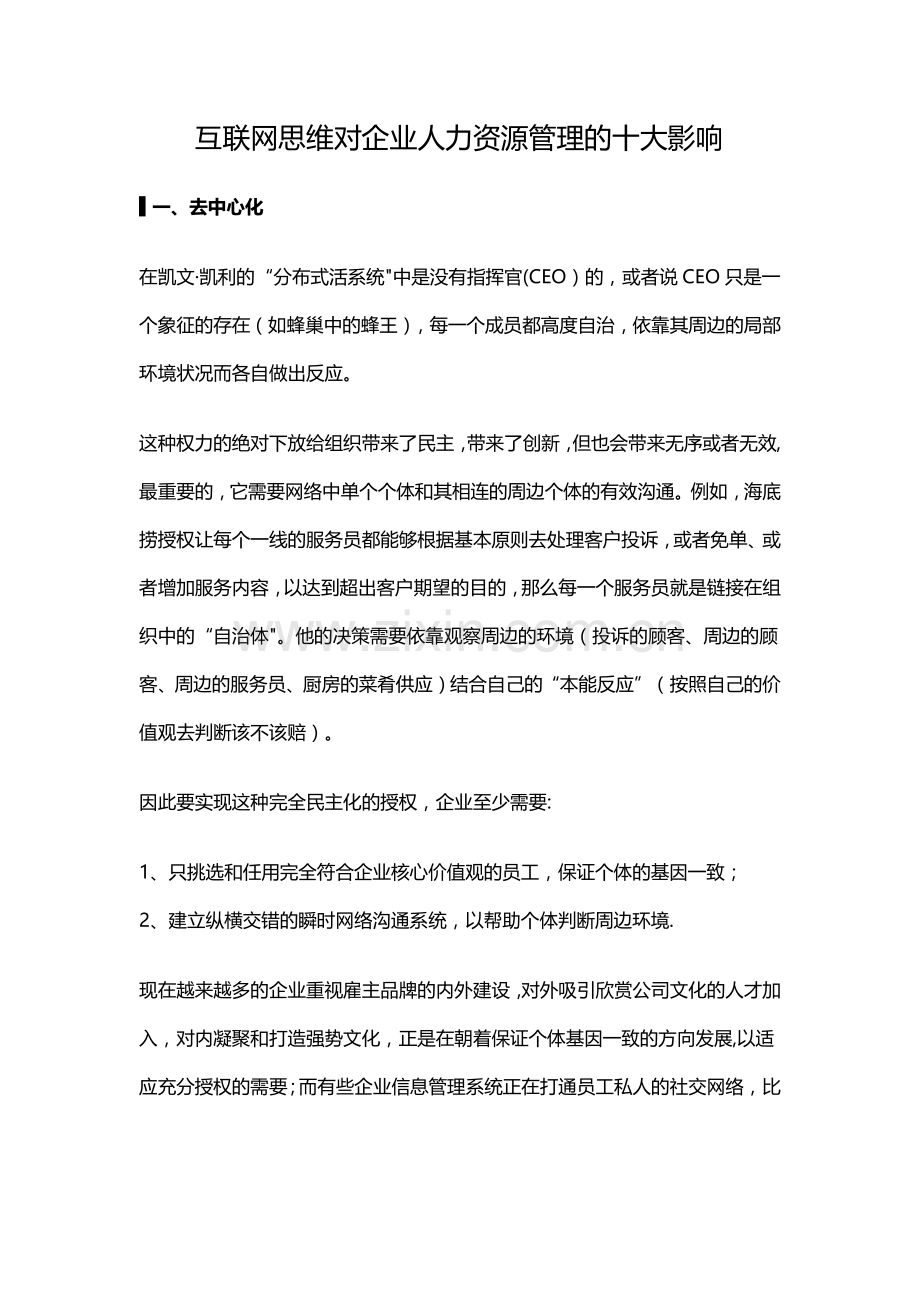 互联网思维对企业人力资源管理的十大影响.docx_第1页