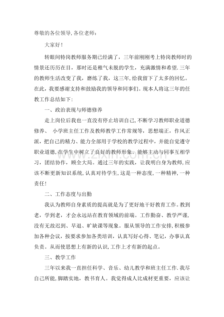 特岗教师服务期满个人总结.doc_第1页