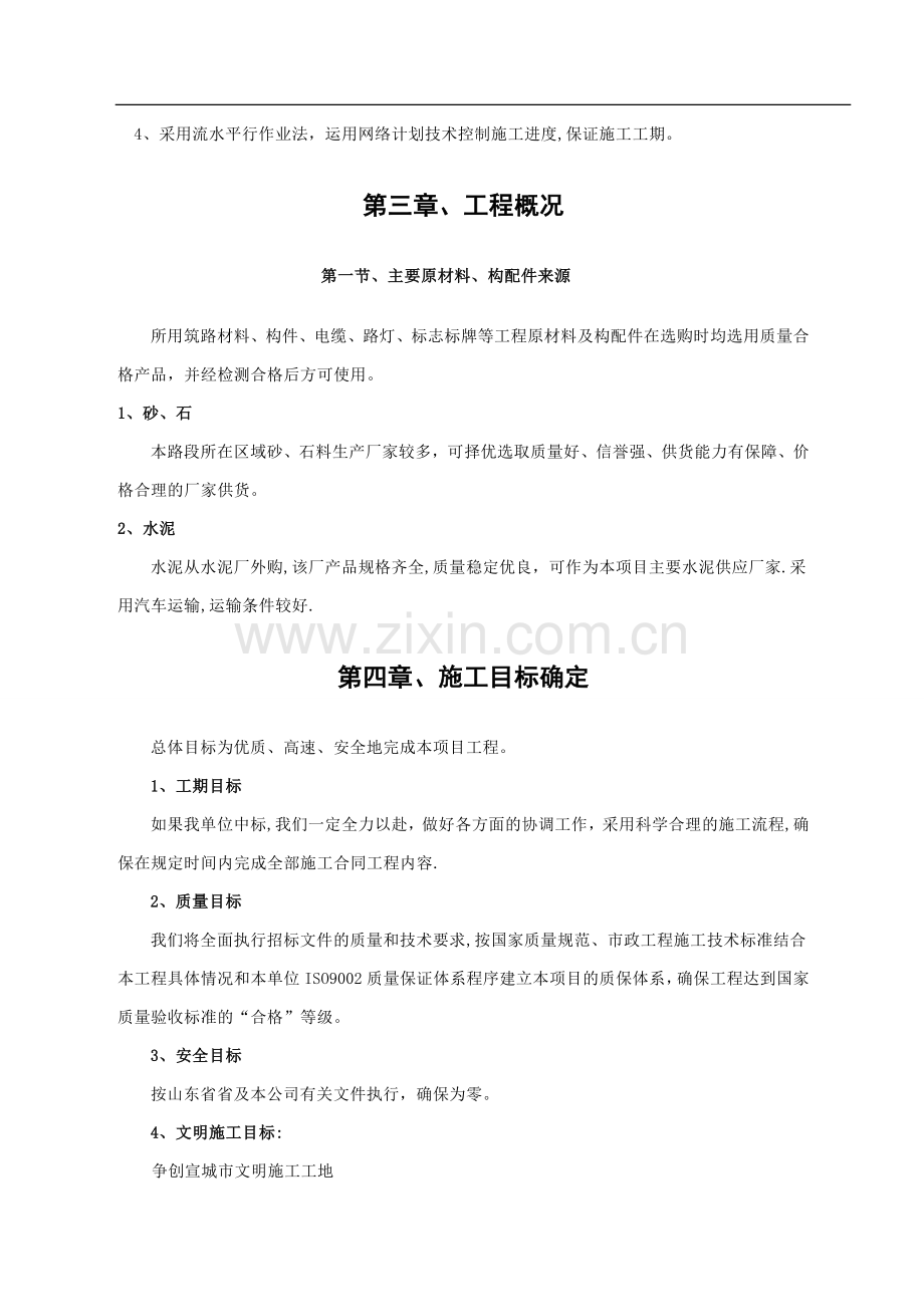 水泥路施工方案2.doc_第2页