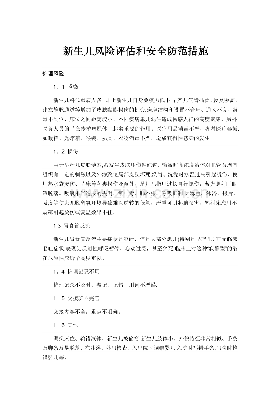 新生儿风险评估和安全防范措施.doc_第1页