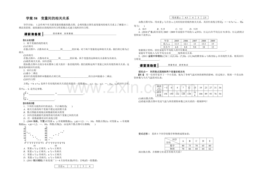 2021高考数学(人教版)一轮复习学案58-变量间的相关关系.docx_第1页