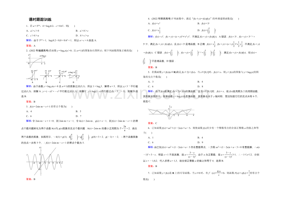 2021年高三数学(文科)二轮复习课时作业1-2-2-Word版含解析.docx_第1页