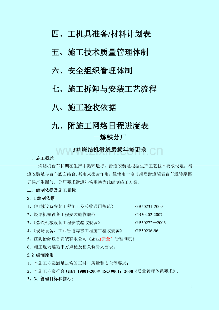 烧结机滑道、头尾密封更换施工方案.doc_第2页