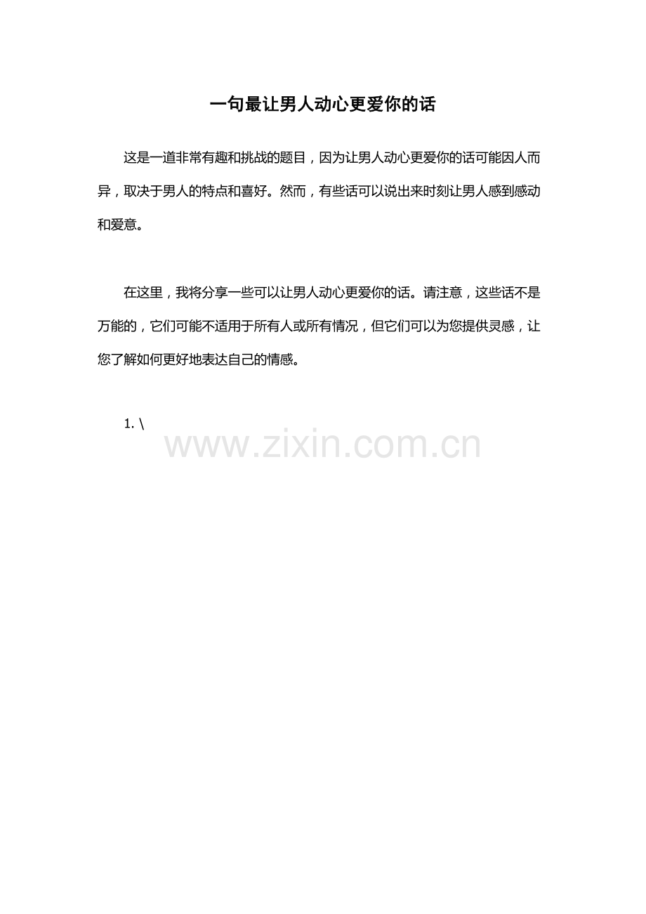 一句最让男人动心更爱你的话.docx_第1页