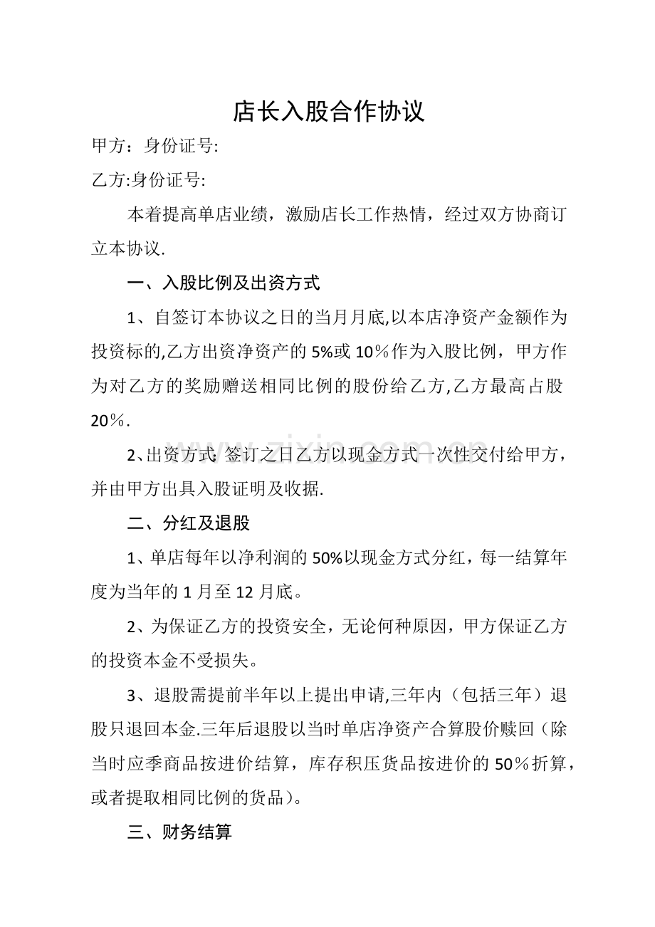 店长入股合作协议.doc_第1页