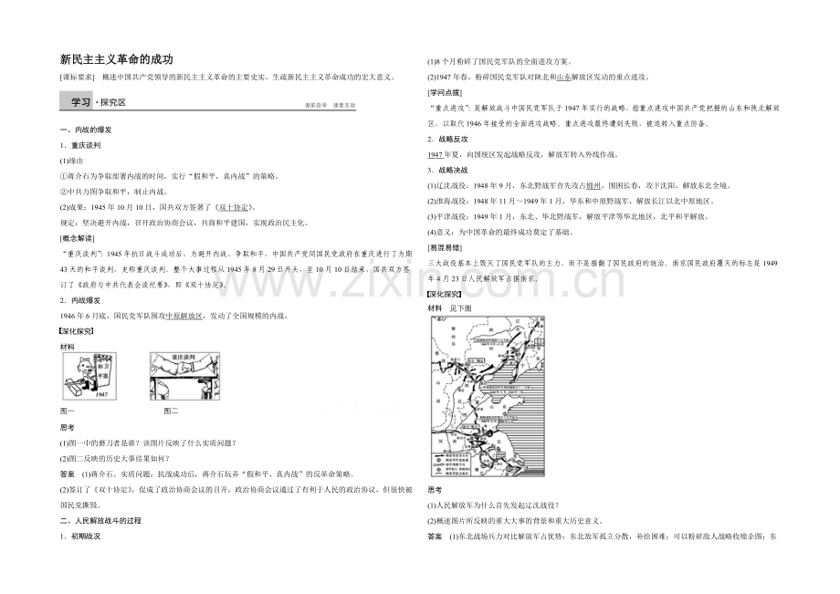 2021高中历史北师大版必修1学案：2.10新民主主义革命的胜利.docx_第1页