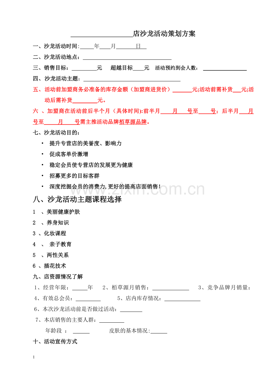 沙龙活动策划方案.doc_第1页