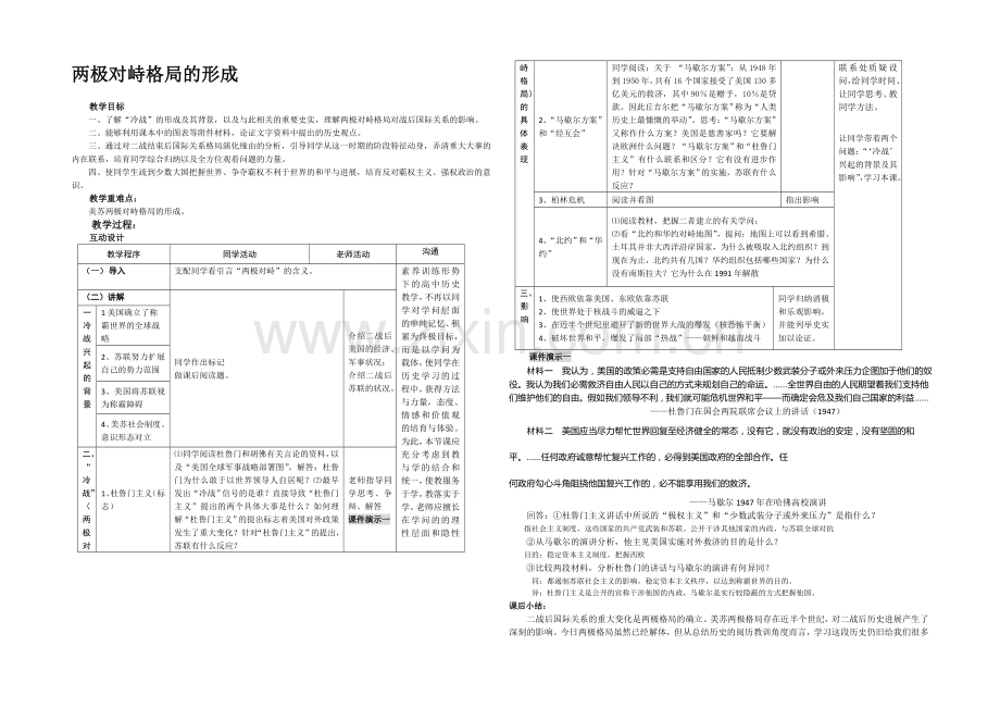 高中历史岳麓版必修一同步教案：第25课-两极对峙格局的形成.docx_第1页