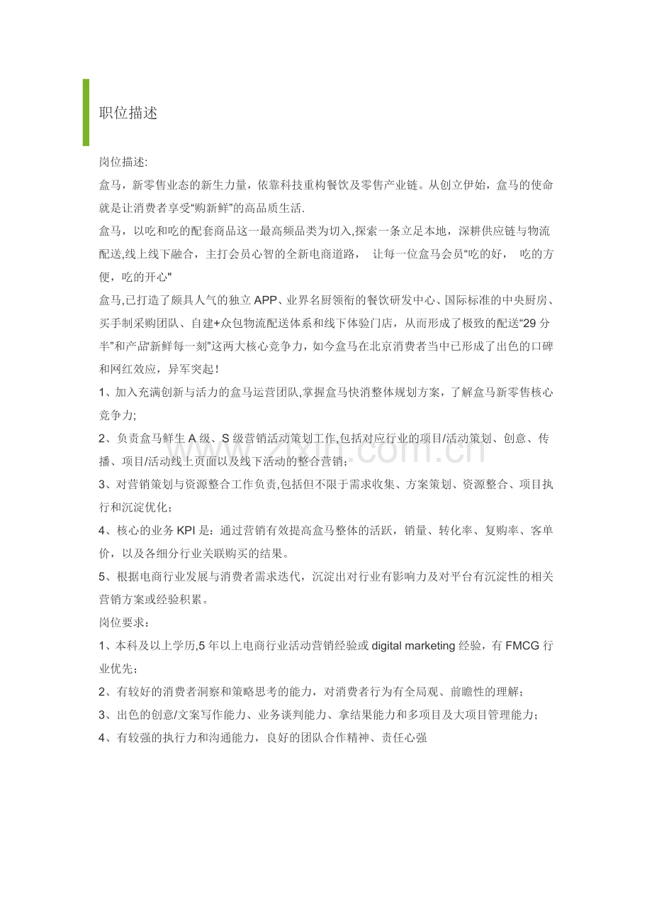 盒马生鲜岗位描述.doc_第1页