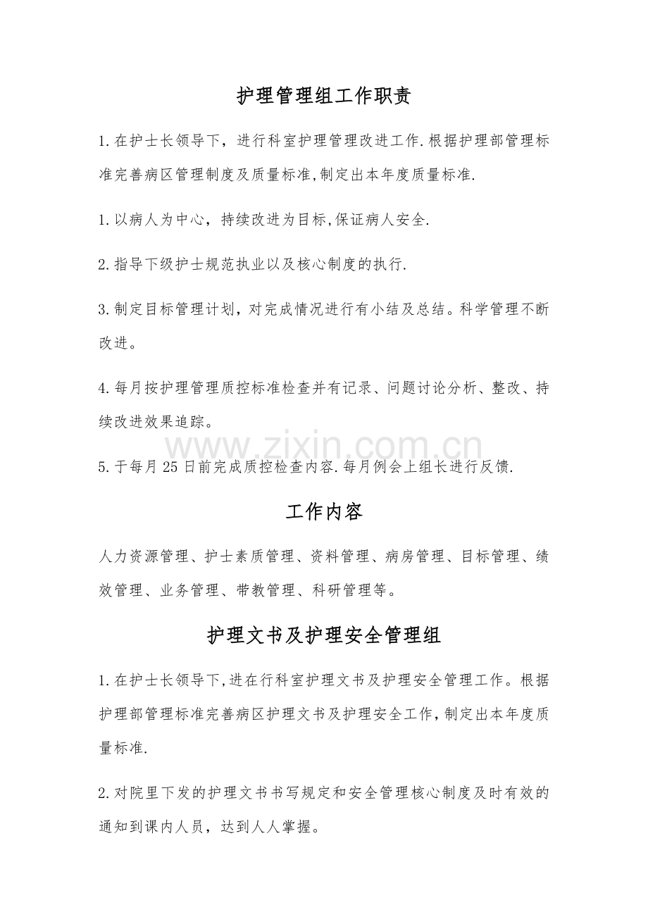病房护理管理组工作职责.doc_第1页