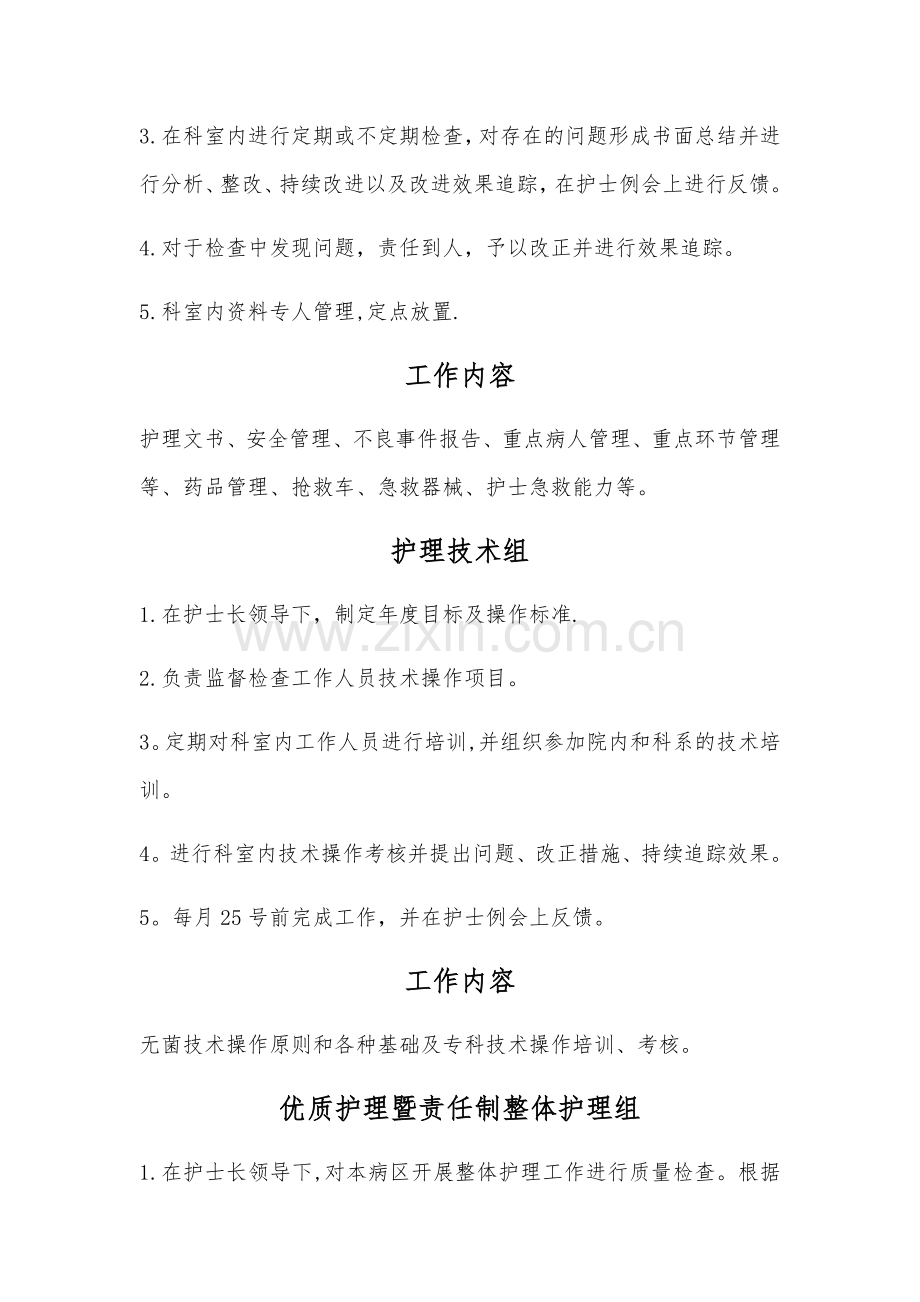 病房护理管理组工作职责.doc_第2页