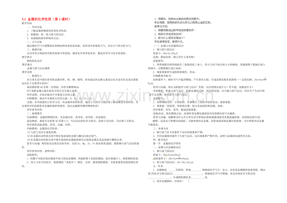 【2020秋备课】高中化学教案新人教版必修1-3.1-金属的化学性质(第1课时).docx_第1页
