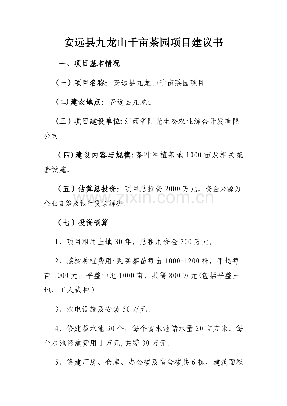 九龙山千亩茶园项目建议书.docx_第1页