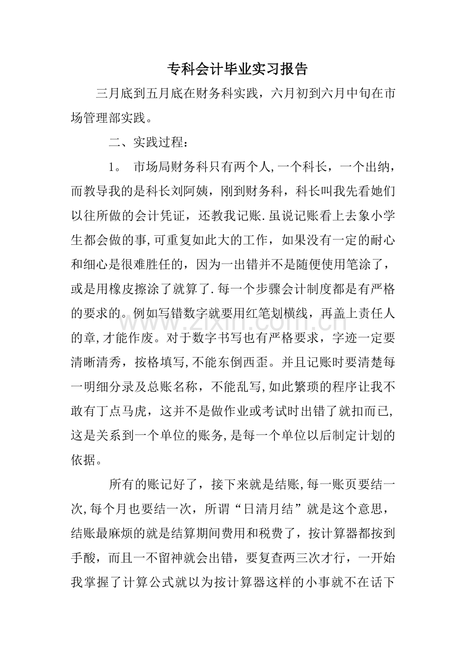 专科会计毕业实习报告.doc_第1页