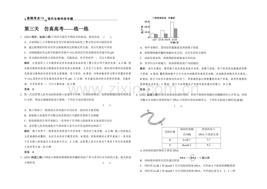2021版生物二轮专题复习(江苏版)通关1-高频考点13.docx_第1页