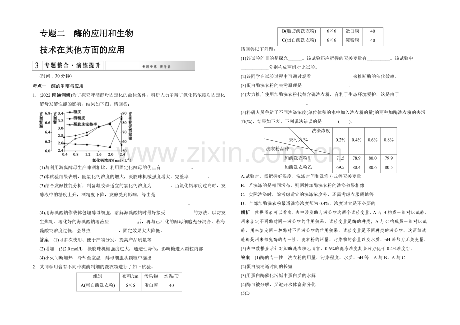 2021届高考生物二轮专题复习第一篇-第七单元-专题整合演练提升7-2-Word版含解析.docx_第1页