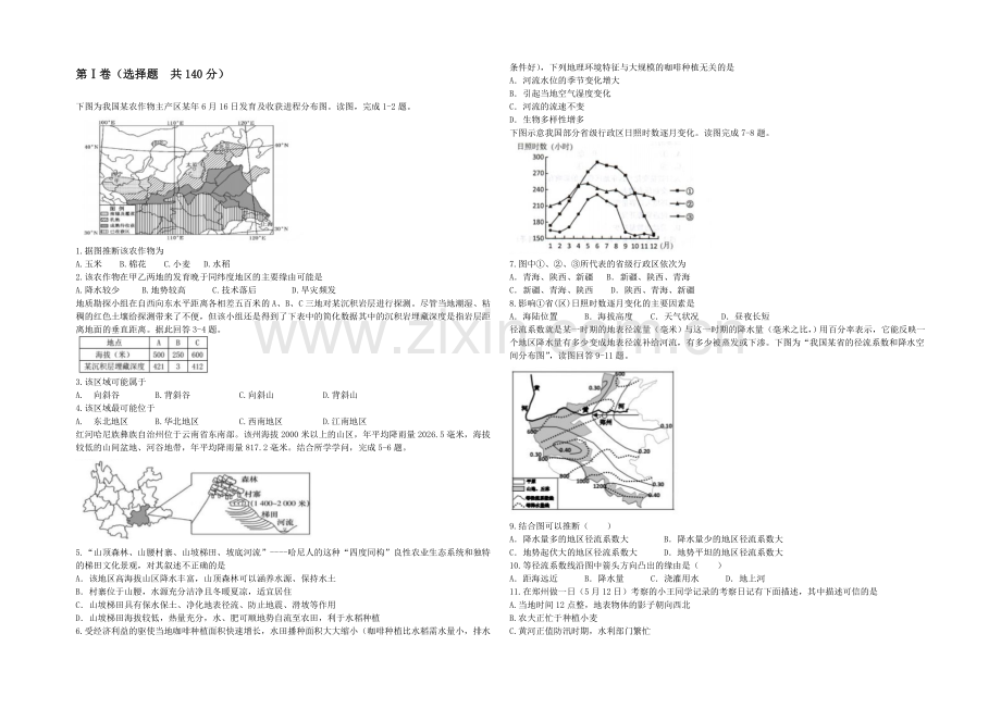 甘肃省西北师范大学附属中学2021届高三上学期周测(二)地理试题-Word版含答案.docx_第1页