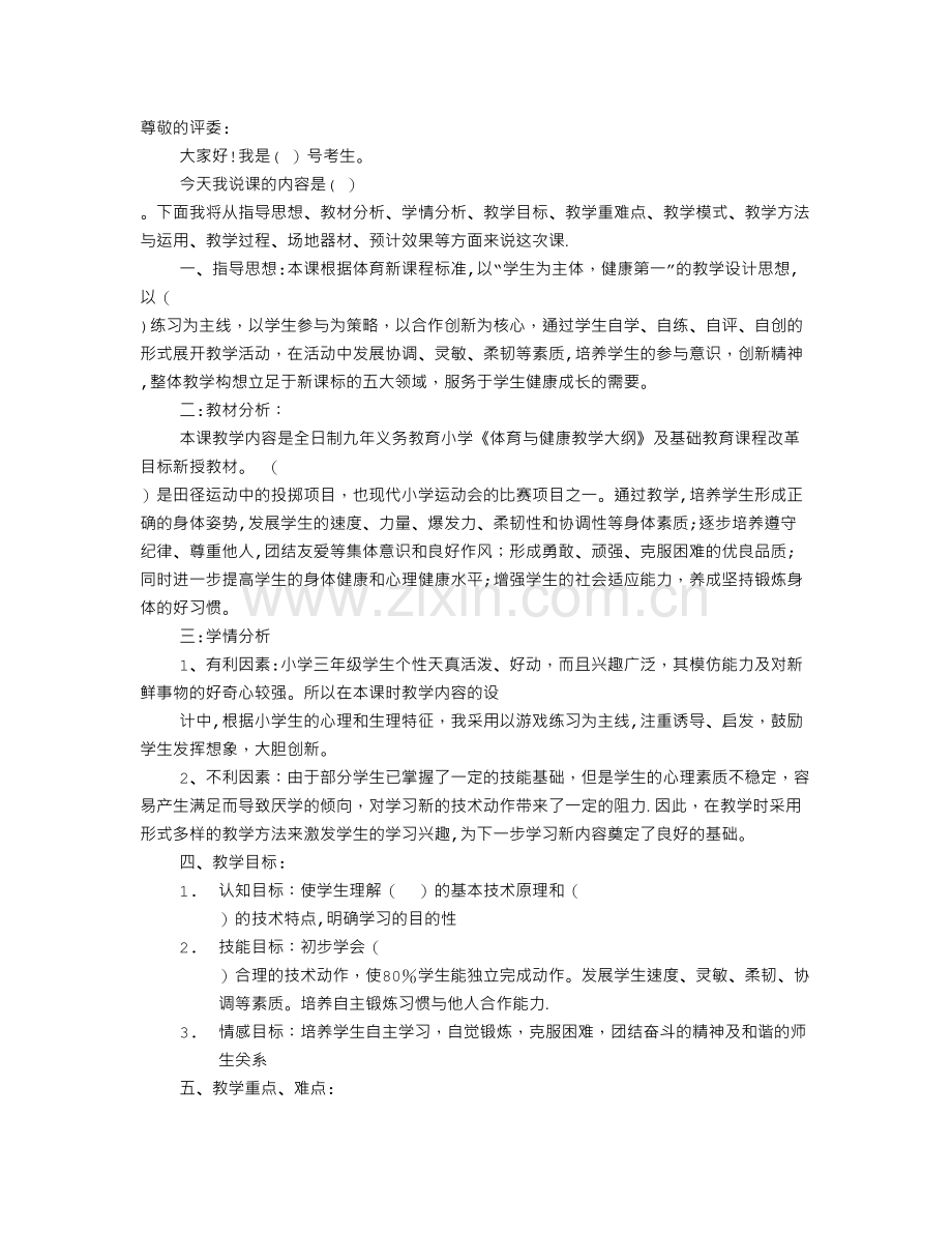 万能小学体育说课稿.doc_第1页