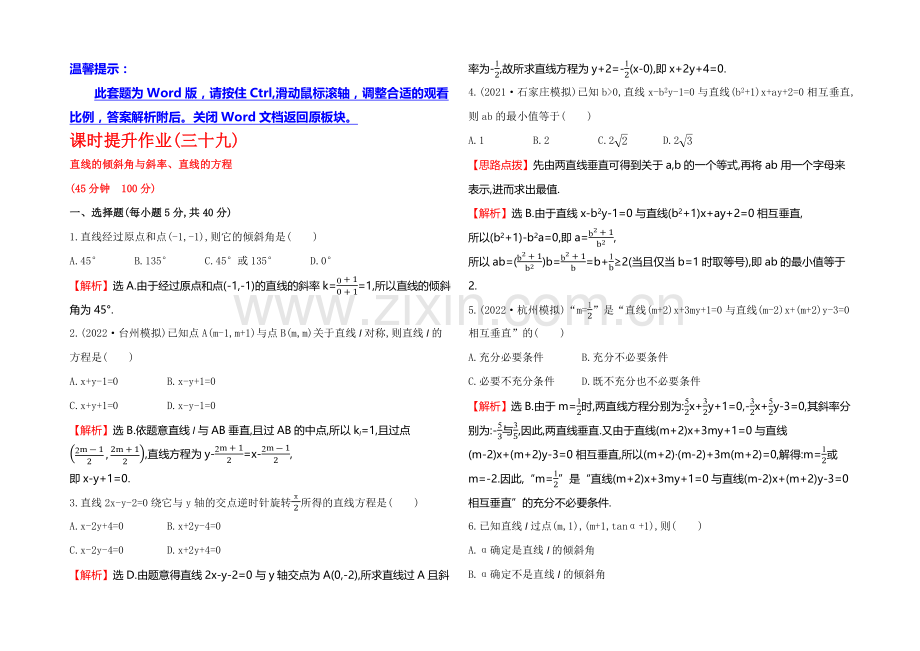 2021高考数学(文理通用)一轮课时作业39-直线的倾斜角与斜率、直线的方程.docx_第1页