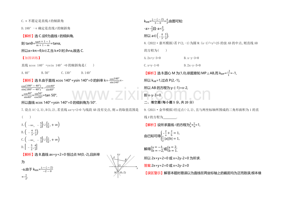 2021高考数学(文理通用)一轮课时作业39-直线的倾斜角与斜率、直线的方程.docx_第2页