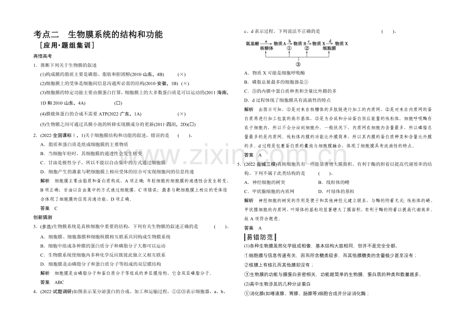 2021版生物二轮专题复习(江苏版)应用题组集训1-2-考点2-生物膜系统的结构和功能.docx_第1页