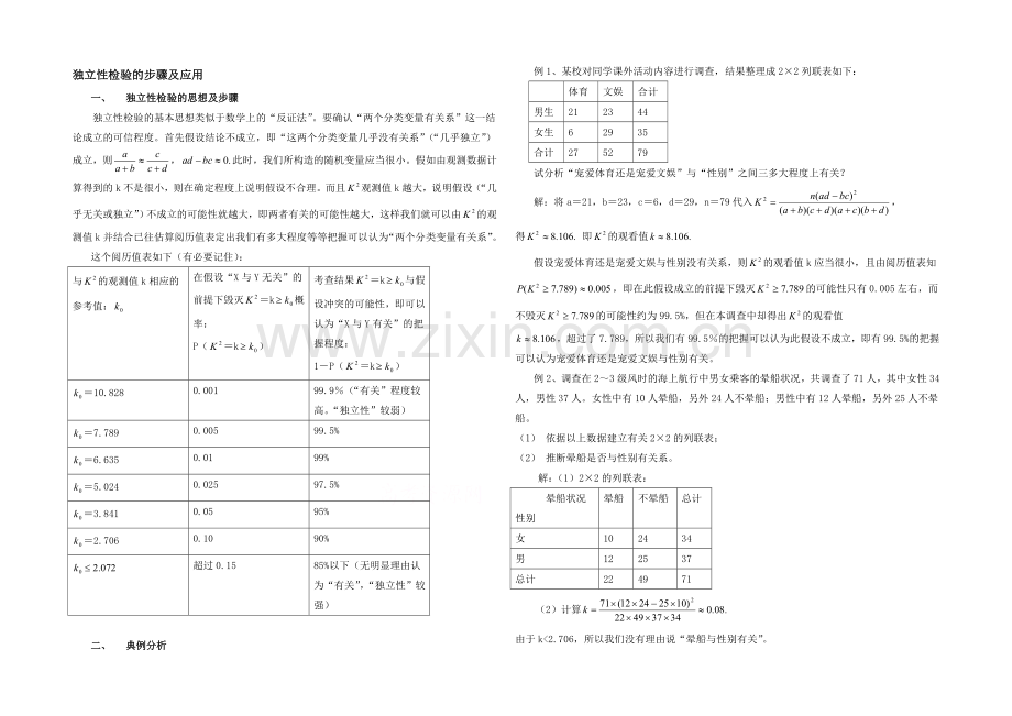 高中数学(北师大版)选修2-3教案：第3章-拓展资料：独立性检验的步骤及应用.docx_第1页