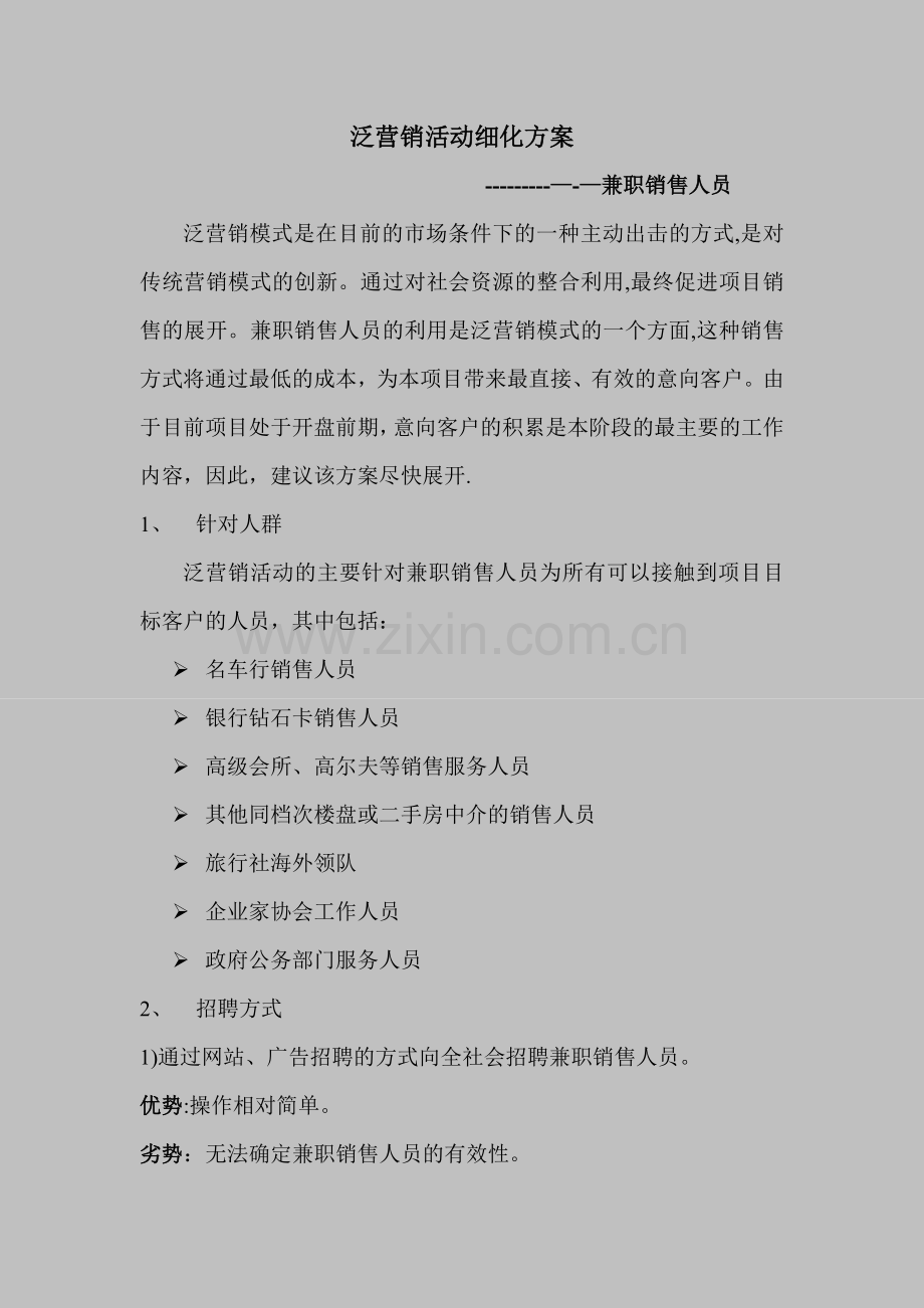 泛营销活动细化方案.doc_第1页