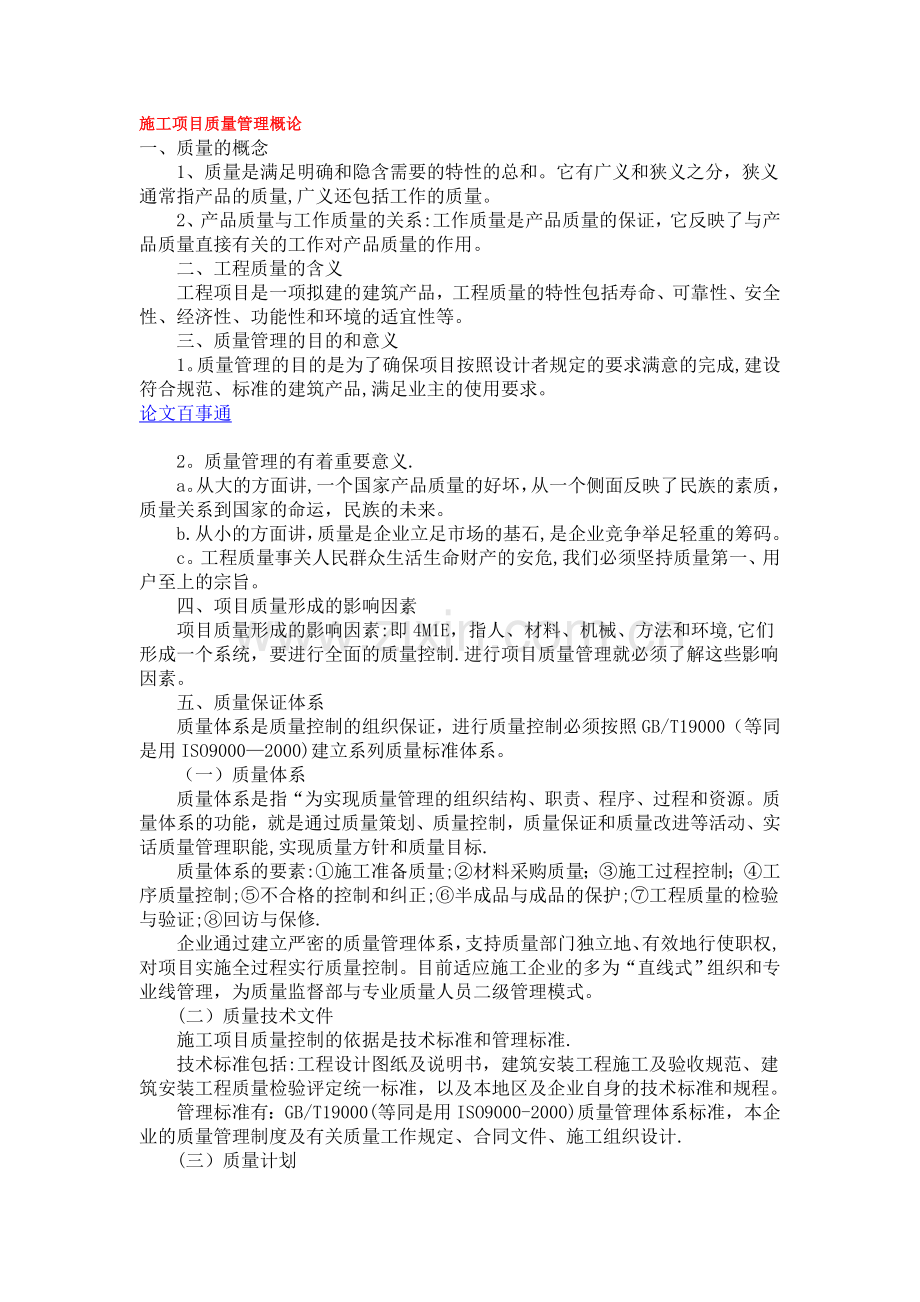 施工项目质量管理概论.doc_第1页