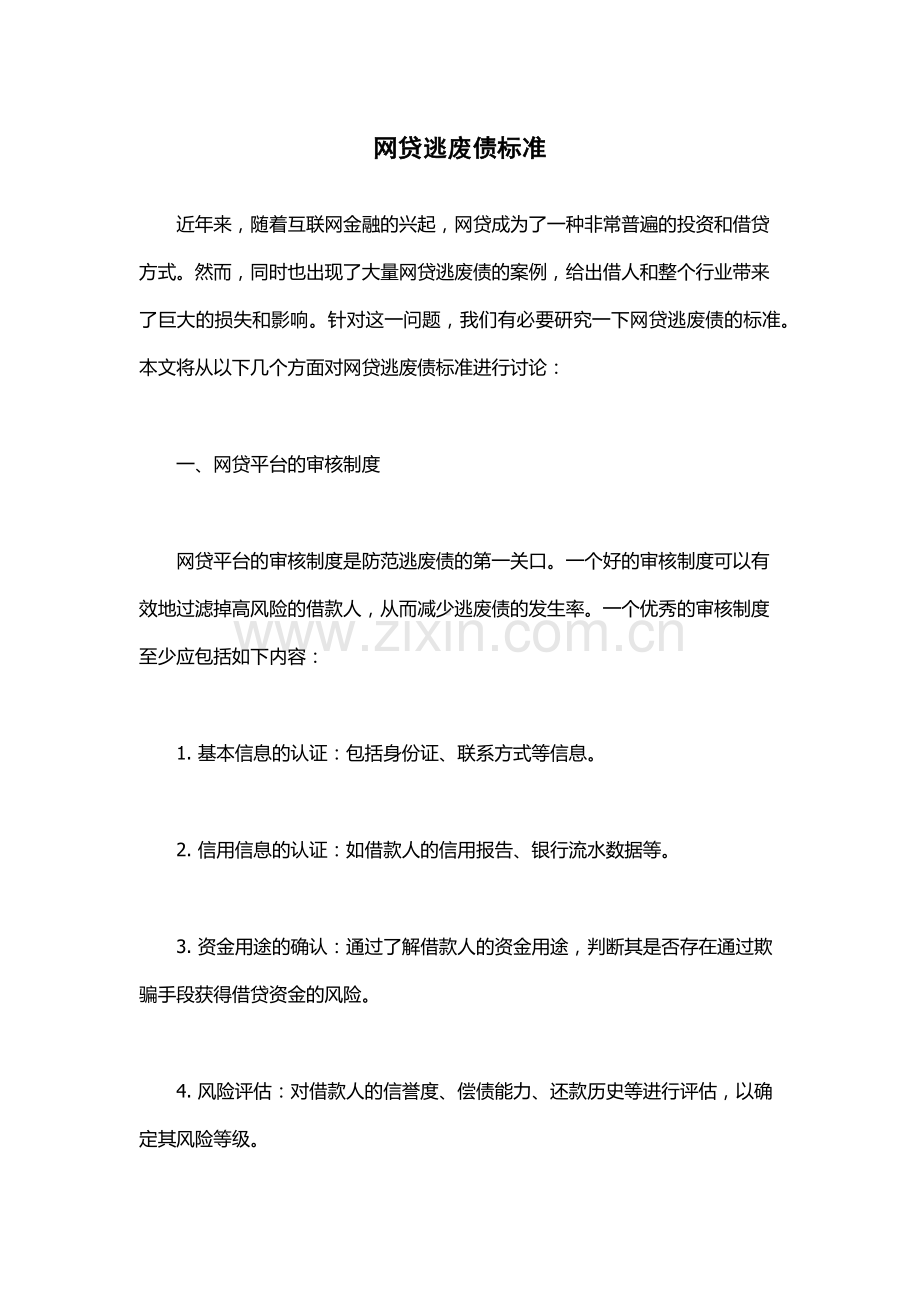 网贷逃废债标准.docx_第1页
