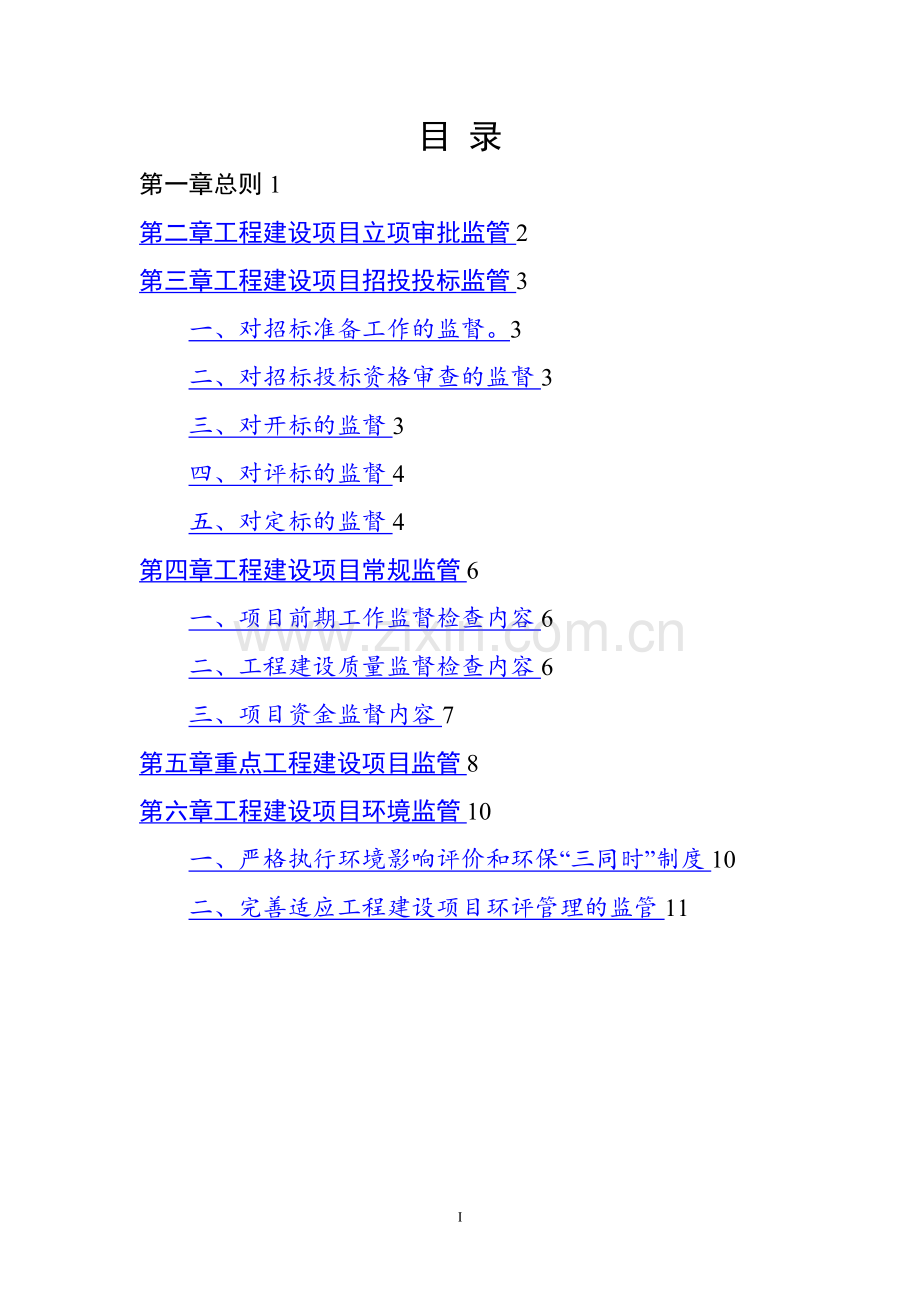 工程建设项目监管制度.doc_第1页