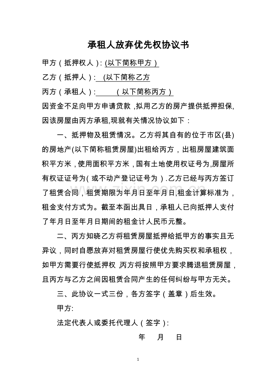 承租人放弃优先权协议书.doc_第1页