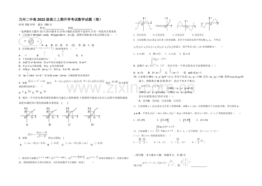 重庆市万州二中2022届高三上学期入学考试数学(理科)试卷-Word版含答案.docx_第1页