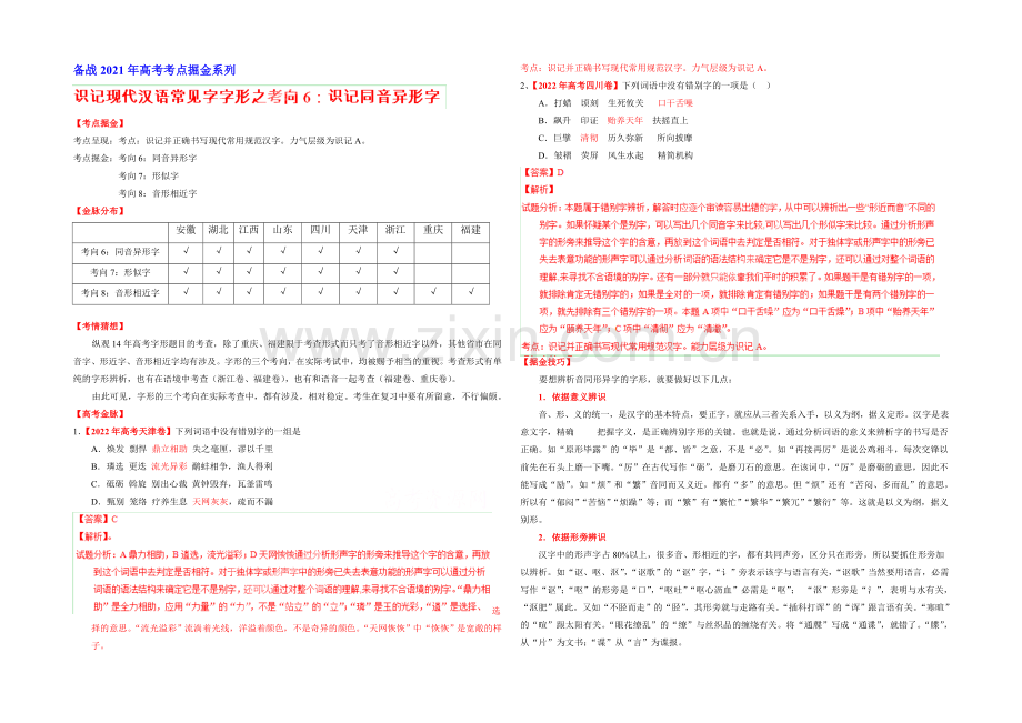 2021年高考语文考点总动员考向06-识记同音字(原卷版).docx_第1页