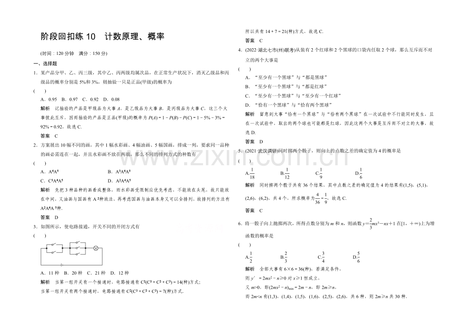 2022届数学一轮(理科)浙江专用-阶段回扣练10-第十章-计数原理、概率.docx_第1页
